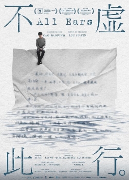 Theatrical poster for (NZCFF) All Ears (MAN, Eng, Sub)